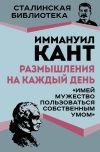 Книга Размышления на каждый день. «Имей мужество пользоваться собственным умом» автора Иммануил Кант