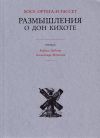 Книга Размышления о Дон Кихоте автора Хосе Ортега-и-Гассет