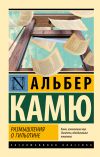 Книга Размышления о гильотине автора Альбер Камю