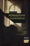 Книга Размышления о капитализме автора Янош Корнаи