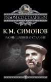 Книга Размышления о Сталине автора Константин Симонов