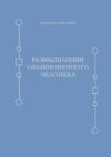 Книга Размышления обыкновенного человека автора Аксиния Королёва