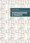 Обложка: Размышления о таланте
