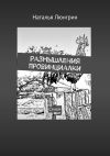 Книга Размышления провинциалки. Стихи автора Наталья Люнгрин