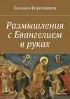 Книга Размышления с Евангелием в руках автора Соломон Коровушкин