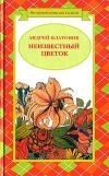 Книга Разноцветная бабочка (легенда) автора Андрей Платонов