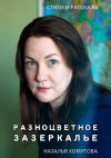 Книга Разноцветное зазеркалье автора Наталья Хомутова