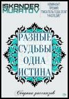 Книга Разные судьбы одна истина автора Искандер Муратов