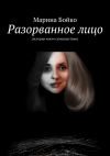 Книга Разорванное лицо автора Марина Бойко