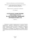 Книга Разработка и внедрение системы ХАСПП на предприятиях пищевой промышленности автора Алексей Куприянов