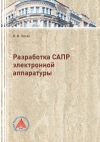 Книга Разработка САПР электронной аппаратуры автора Владимир Лисяк