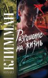 Книга Разрешение на жизнь автора Михаил Климман