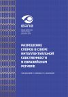 Книга Разрешение споров в сфере интеллектуальной собственности в евразийском регионе автора Коллектив авторов