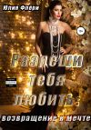 Книга Разреши тебя любить. Возвращение к мечте автора Юлия Флёри