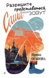 Книга Разрешите представиться, меня зовут Саша автора Ирина Оганова