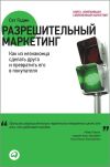 Книга Разрешительный маркетинг. Как из незнакомца сделать друга и превратить его в покупателя автора Сет Годин