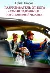 Книга Разруливатель от Бога – cамый надёжный и неустрашимый человек автора Юрий Егоров