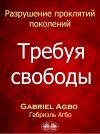 Книга Разрушение Проклятий Поколений: Требуя Свободы автора Gabriel Agbo