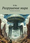 Книга Разрушение мира. Нападение инопланетян автора И Яо