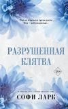 Книга Разрушенная клятва автора Софи Ларк