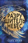 Обложка: Разрушитель небес