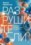 Книга Разрушители. Грибки и грядущая пандемия автора Эмили Моноссон