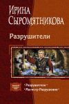 Книга Разрушители (сборник) автора Ирина Сыромятникова