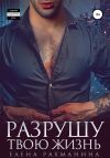 Книга Разрушу твою жизнь автора Елена Рахманина
