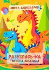 Книга Разукрась-ка. Эпоха динозавров. Детская книжка-раскраска автора Татьяна Забавина