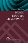 Книга Разум, религия, демократия автора Деннис Мюллер