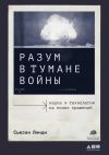 Книга Разум в тумане войны. Наука и технологии на полях сражений автора Сьюзан Линди