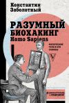 Книга Разумный биохакинг Homo Sapiens: физическое тело и его законы автора Константин Заболотный
