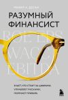 Книга Разумный финансист. Знает, что стоит за цифрами, управляет рисками, получает прибыль автора Михир Десаи