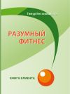 Книга Разумный фитнес. Книга клиента автора Тимур Беставишвили