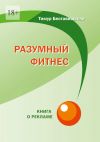 Книга Разумный фитнес. Книга о рекламе автора Тимур Беставишвили