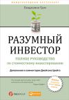 Книга Разумный инвестор. Полное руководство по стоимостному инвестированию автора Бенджамин Грэм