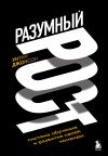 Книга Разумный рост. Система обучения и развития своей команды автора Уитни Джонсон