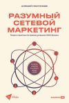 Книга Разумный сетевой маркетинг: Теория и практика построения успешного MLM-бизнеса автора Алексей Плотников