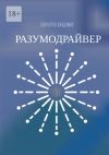 Книга Разумодрайвер автора Владимир Полуэктов