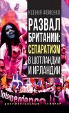 Книга Развал Британии: сепаратизм в Шотландии и Ирландии автора Ксения Фоменко