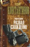Книга Развал/схождение автора Андрей Константинов