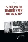 Книга Разведчики бывшими не бывают автора Николай Шварев