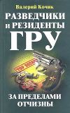 Книга Разведчики и резиденты ГРУ автора Валерий Кочик