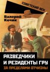 Книга Разведчики и резиденты ГРУ. За пределами отчизны автора Валерий Кочик