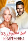 Книга Разведена и беременна в 45 автора Татьяна Михаль