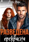 Книга Разведена и прекрасна автора Алекс Мара