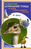 Книга Разведение домашней птицы на ферме и приусадебном участке автора Юрий Харчук