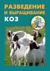 Книга Разведение и выращивание коз автора Илья Мельников