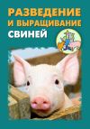 Книга Разведение и выращивание свиней автора Илья Мельников