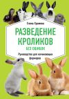 Книга Разведение кроликов без ошибок. Руководство для начинающих фермеров автора Елена Храмова